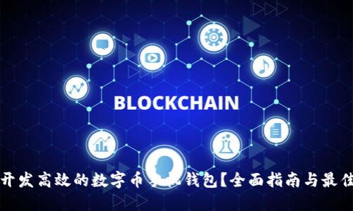 如何开发高效的数字币手机钱包？全面指南与最佳实践
