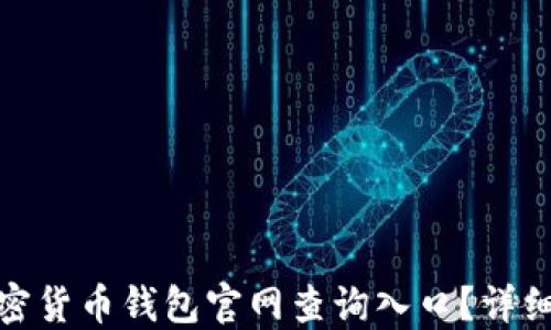 
如何找到加密货币钱包官网查询入口？详细指南与建议