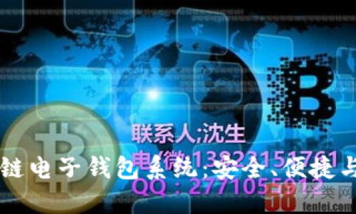区块链电子钱包系统：安全、便捷与未来