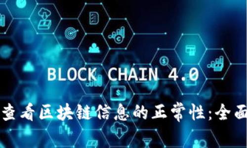 如何查看区块链信息的正常性：全面指南