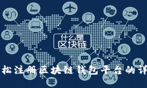如何轻松注册区块链钱包平台的详细指南