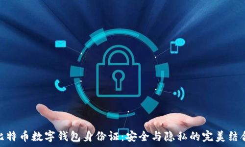   
比特币数字钱包身份证：安全与隐私的完美结合