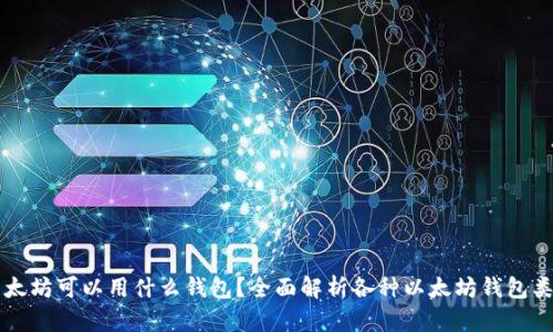 以太坊可以用什么钱包？全面解析各种以太坊钱包类型