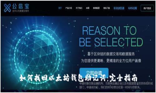 如何找回以太坊钱包助记词：完全指南