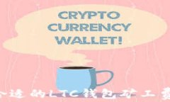 如何选择合适的LTC钱包矿