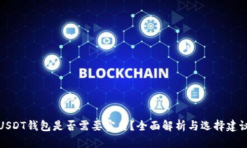 USDT钱包是否需要实名？全面解析与选择建议