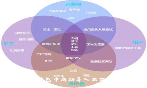 如何在APP钱包中成功导入狗狗币：完整指南