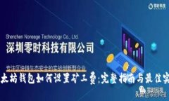以太坊钱包如何设置矿工