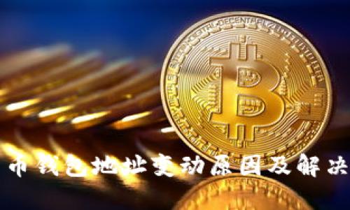 比特币钱包地址变动原因及解决方案