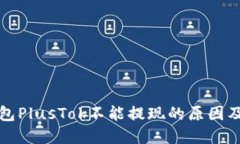 比特币钱包PlusTok不能提现