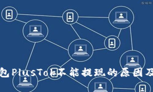 比特币钱包PlusTok不能提现的原因及解决方案