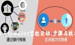如何参与tpWallet空投活动：