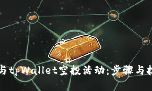 如何参与tpWallet空投活动：步骤与技巧解析