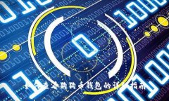 如何查看狗狗币钱包的详