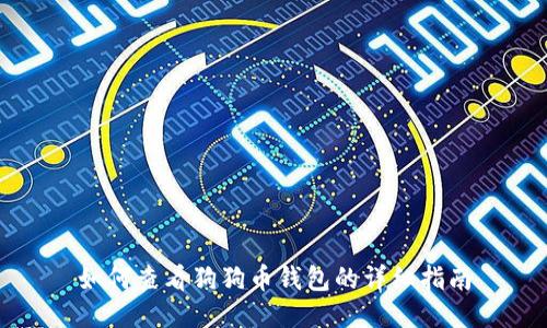 如何查看狗狗币钱包的详细指南