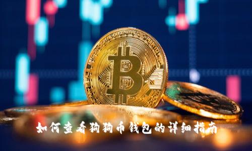 如何查看狗狗币钱包的详细指南