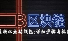 如何注册以太坊钱包：详