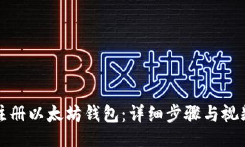 如何注册以太坊钱包：详细步骤与视频指南