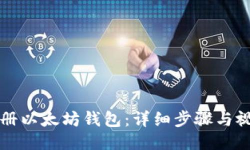 如何注册以太坊钱包：详细步骤与视频指南