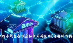 比特币钱包备份后如何正