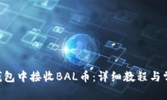 如何在TRX钱包中接收BAL币