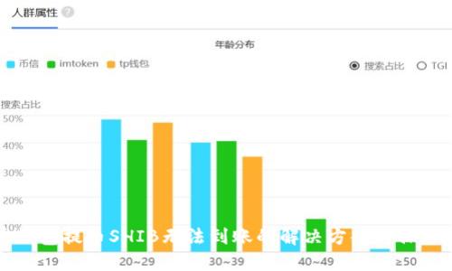 火币钱包提币SHIB无法到账的解决方案与操作指南
