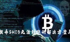 火币钱包提币SHIB无法到账