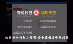 比特币冷钱包二维码：安