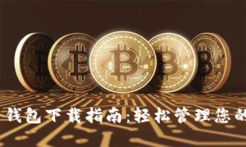USDT自用钱包下载指南：轻松管理您的数字资产