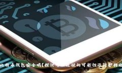 比特币钱包安全吗？探讨