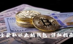 ```xml如何安全获取以太坊