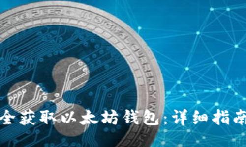 ```xml
如何安全获取以太坊钱包：详细指南与技巧