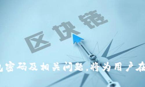    如何修改狗狗币钱包密码及常见问题解答  / 

 guanjianci  狗狗币, 钱包密码, 加密货币, 钱包安全  /guanjianci 

### 内容主体大纲

1. **引言**
   - 狗狗币的兴起与流行
   - 密码安全的重要性

2. **狗狗币钱包概述**
   - 什么是狗狗币钱包？
   - 钱包的类型（热钱包与冷钱包）

3. **如何修改狗狗币钱包密码**
   - 详细步骤
     - 登录钱包
     - 找到修改密码的选项
     - 输入新密码
     - 确认修改
   - 注意事项
   - 常见问题

4. **狗狗币钱包安全性及如何增强安全性**
   - 密码的复杂性
   - 启用两步验证
   - 存储备份

5. **常见问题解答**
   - 钱包丢失或被盗怎么办？
   - 如果忘记了密码，如何找回？
   - 修改密码后会影响资产吗？
   - 如何选择最安全的狗狗币钱包？
   - 猜测密码失败的风险 
   - 钱包软件更新是否需要重新设置密码？

6. **结论**
   - 总结狗狗币钱包密码修改的必要性
   - 鼓励用户保持安全意识

---

## 1. 引言

狗狗币（Dogecoin）作为一种广受欢迎的加密货币，自其推出以来一直吸引着众多投资者和数字货币爱好者。这种货币的受欢迎程度使得人们对钱包的安全性和密码的管理尤为关注。狗狗币钱包不仅仅是一个存储资产的地方，更是保证资产安全的重要工具。密码作为钱包安全的第一道防线，其重要性不言而喻。因此，我们需要掌握如何修改狗狗币钱包密码以及相关的一些常见问题。

## 2. 狗狗币钱包概述

狗狗币钱包是一个数字平台，用于存储、发送、接收以及管理狗狗币资产。不同于传统的银行账户，狗狗币钱包使用区块链技术记录交易，确保交易的透明性和不可篡改性。根据存储方式，狗狗币钱包可以分为热钱包和冷钱包两种类型。

### 2.1 什么是狗狗币钱包？

狗狗币钱包类似于一个数字银行，它允许用户存储狗狗币并进行交易。用户可以通过钱包发送和接收狗狗币，查询余额以及查看交易记录。

### 2.2 钱包的类型（热钱包与冷钱包）

- **热钱包**：热钱包是与互联网连接的数字钱包，方便快捷，适合进行日常交易。但是，由于始终在线，热钱包更容易受到黑客攻击。
- **冷钱包**：冷钱包是离线存储的数字钱包，包括硬件钱包和纸钱包，安全性更高，适合长时间保存资产。

## 3. 如何修改狗狗币钱包密码

修改狗狗币钱包的密码可能因为安全原因而经常被用户提上日程。以下是详细的步骤。

### 3.1 详细步骤

1. **登录钱包**  
   使用您的账号和当前密码登录狗狗币钱包。

2. **找到修改密码的选项**  
   登录后，在账户设置或安全设置中找到“修改密码”的选项。

3. **输入新密码**  
   按照系统提示输入新密码，确保其复杂性以增强安全性。通常建议使用包含字母、数字和特殊符号的组合。

4. **确认修改**  
   确认输入的新密码无误后，提交修改请求。

### 3.2 注意事项

在修改密码时，确保新密码没有与旧密码重复，并且记录好新密码，以免忘记。

### 3.3 常见问题

在修改密码过程中，用户可能会遇到一些常见问题，例如系统提示错误、新密码不符合安全标准等，及时查询解决方案十分必要。

## 4. 狗狗币钱包安全性及如何增强安全性

在数字货币世界中，安全性是一个永恒的话题。钱包的安全性直接关系到资产的安全。

### 4.1 密码的复杂性

一个强密码应该至少包含12个字符，包含大小写字母、数字和特殊符号，并避免使用与个人相关的信息。

### 4.2 启用两步验证

建议启用两步验证，增加安全层级。即使密码遭到破获，黑客也难以登录账户。

### 4.3 存储备份

定期备份您的钱包数据，确保在丢失或损坏时可以恢复资产。

## 5. 常见问题解答

### 5.1 钱包丢失或被盗怎么办？

丢失数字钱包或被盗的情况下，首先，用户应立刻查看自己的备份信息。如果没有备份，寻求钱包提供商的帮助，通过身份验证找回账户。在使用冷钱包的情况下，确保其存储在安全的地方，避免被盗。

### 5.2 如果忘记了密码，如何找回？

很多钱包提供商会提供找回密码的功能，可能会通过邮箱或手机进行身份验证。如果没有找到，联系客户支持进行进一步的帮助。

### 5.3 修改密码后会影响资产吗？

修改密码通常不会影响资产的存储，然而，建议在修改后立即检查账户余额以确认一切正常。

### 5.4 如何选择最安全的狗狗币钱包？

选择钱包时，考虑其评估、安全性、用户评价以及支持的功能。最好选择知名的、经过审计的钱包，确保长期安全。

### 5.5 猜测密码失败的风险

多次输入错误密码可能导致账户锁定，建议注意保护密码信息，避免频繁尝试。

### 5.6 钱包软件更新是否需要重新设置密码？

通常情况下，更新软件不会影响密码设置，但建议更新后进行安全检查，确保一切正常。

## 6. 结论

讯息时代，狗狗币的用户数量不断增长，随之而来的安全问题也日益凸显。通过定期修改密码、增强钱包安全设置，我们可以更好地保护我们的数字资产。掌握如何修改狗狗币钱包密码及相关问题，将为用户在前进的路上铺平安全之路。保持警惕，安全使用狗狗币钱包，让我们共同享受这场加密货币的革命。