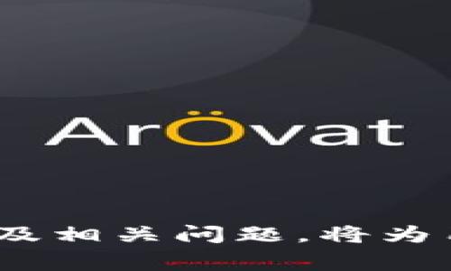    如何修改狗狗币钱包密码及常见问题解答  / 

 guanjianci  狗狗币, 钱包密码, 加密货币, 钱包安全  /guanjianci 

### 内容主体大纲

1. **引言**
   - 狗狗币的兴起与流行
   - 密码安全的重要性

2. **狗狗币钱包概述**
   - 什么是狗狗币钱包？
   - 钱包的类型（热钱包与冷钱包）

3. **如何修改狗狗币钱包密码**
   - 详细步骤
     - 登录钱包
     - 找到修改密码的选项
     - 输入新密码
     - 确认修改
   - 注意事项
   - 常见问题

4. **狗狗币钱包安全性及如何增强安全性**
   - 密码的复杂性
   - 启用两步验证
   - 存储备份

5. **常见问题解答**
   - 钱包丢失或被盗怎么办？
   - 如果忘记了密码，如何找回？
   - 修改密码后会影响资产吗？
   - 如何选择最安全的狗狗币钱包？
   - 猜测密码失败的风险 
   - 钱包软件更新是否需要重新设置密码？

6. **结论**
   - 总结狗狗币钱包密码修改的必要性
   - 鼓励用户保持安全意识

---

## 1. 引言

狗狗币（Dogecoin）作为一种广受欢迎的加密货币，自其推出以来一直吸引着众多投资者和数字货币爱好者。这种货币的受欢迎程度使得人们对钱包的安全性和密码的管理尤为关注。狗狗币钱包不仅仅是一个存储资产的地方，更是保证资产安全的重要工具。密码作为钱包安全的第一道防线，其重要性不言而喻。因此，我们需要掌握如何修改狗狗币钱包密码以及相关的一些常见问题。

## 2. 狗狗币钱包概述

狗狗币钱包是一个数字平台，用于存储、发送、接收以及管理狗狗币资产。不同于传统的银行账户，狗狗币钱包使用区块链技术记录交易，确保交易的透明性和不可篡改性。根据存储方式，狗狗币钱包可以分为热钱包和冷钱包两种类型。

### 2.1 什么是狗狗币钱包？

狗狗币钱包类似于一个数字银行，它允许用户存储狗狗币并进行交易。用户可以通过钱包发送和接收狗狗币，查询余额以及查看交易记录。

### 2.2 钱包的类型（热钱包与冷钱包）

- **热钱包**：热钱包是与互联网连接的数字钱包，方便快捷，适合进行日常交易。但是，由于始终在线，热钱包更容易受到黑客攻击。
- **冷钱包**：冷钱包是离线存储的数字钱包，包括硬件钱包和纸钱包，安全性更高，适合长时间保存资产。

## 3. 如何修改狗狗币钱包密码

修改狗狗币钱包的密码可能因为安全原因而经常被用户提上日程。以下是详细的步骤。

### 3.1 详细步骤

1. **登录钱包**  
   使用您的账号和当前密码登录狗狗币钱包。

2. **找到修改密码的选项**  
   登录后，在账户设置或安全设置中找到“修改密码”的选项。

3. **输入新密码**  
   按照系统提示输入新密码，确保其复杂性以增强安全性。通常建议使用包含字母、数字和特殊符号的组合。

4. **确认修改**  
   确认输入的新密码无误后，提交修改请求。

### 3.2 注意事项

在修改密码时，确保新密码没有与旧密码重复，并且记录好新密码，以免忘记。

### 3.3 常见问题

在修改密码过程中，用户可能会遇到一些常见问题，例如系统提示错误、新密码不符合安全标准等，及时查询解决方案十分必要。

## 4. 狗狗币钱包安全性及如何增强安全性

在数字货币世界中，安全性是一个永恒的话题。钱包的安全性直接关系到资产的安全。

### 4.1 密码的复杂性

一个强密码应该至少包含12个字符，包含大小写字母、数字和特殊符号，并避免使用与个人相关的信息。

### 4.2 启用两步验证

建议启用两步验证，增加安全层级。即使密码遭到破获，黑客也难以登录账户。

### 4.3 存储备份

定期备份您的钱包数据，确保在丢失或损坏时可以恢复资产。

## 5. 常见问题解答

### 5.1 钱包丢失或被盗怎么办？

丢失数字钱包或被盗的情况下，首先，用户应立刻查看自己的备份信息。如果没有备份，寻求钱包提供商的帮助，通过身份验证找回账户。在使用冷钱包的情况下，确保其存储在安全的地方，避免被盗。

### 5.2 如果忘记了密码，如何找回？

很多钱包提供商会提供找回密码的功能，可能会通过邮箱或手机进行身份验证。如果没有找到，联系客户支持进行进一步的帮助。

### 5.3 修改密码后会影响资产吗？

修改密码通常不会影响资产的存储，然而，建议在修改后立即检查账户余额以确认一切正常。

### 5.4 如何选择最安全的狗狗币钱包？

选择钱包时，考虑其评估、安全性、用户评价以及支持的功能。最好选择知名的、经过审计的钱包，确保长期安全。

### 5.5 猜测密码失败的风险

多次输入错误密码可能导致账户锁定，建议注意保护密码信息，避免频繁尝试。

### 5.6 钱包软件更新是否需要重新设置密码？

通常情况下，更新软件不会影响密码设置，但建议更新后进行安全检查，确保一切正常。

## 6. 结论

讯息时代，狗狗币的用户数量不断增长，随之而来的安全问题也日益凸显。通过定期修改密码、增强钱包安全设置，我们可以更好地保护我们的数字资产。掌握如何修改狗狗币钱包密码及相关问题，将为用户在前进的路上铺平安全之路。保持警惕，安全使用狗狗币钱包，让我们共同享受这场加密货币的革命。