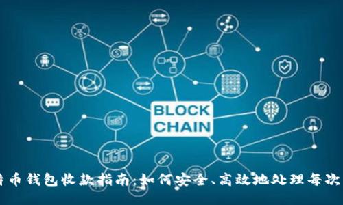 比特币钱包收款指南：如何安全、高效地处理每次交易