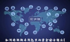 如何将狗狗币钱包里的资
