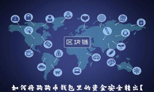 
如何将狗狗币钱包里的资金安全转出？