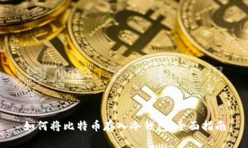 如何将比特币存入冷钱包：全面指南