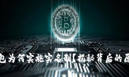 比特币钱包为何实施实名制？揭秘背后的原因与影响