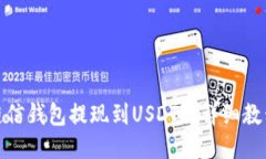 链信钱包提现到USDT的详细