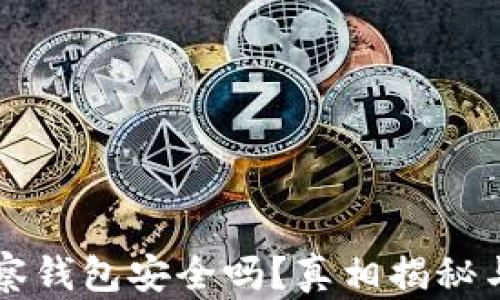 
比特币观察钱包安全吗？真相揭秘与使用指南