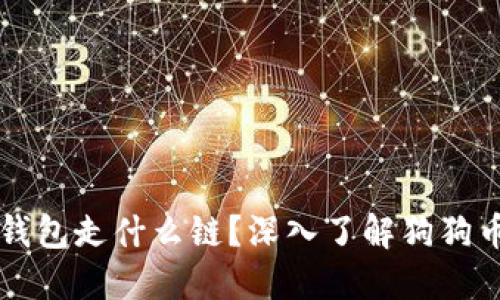 狗狗币提取到钱包走什么链？深入了解狗狗币的区块链技术