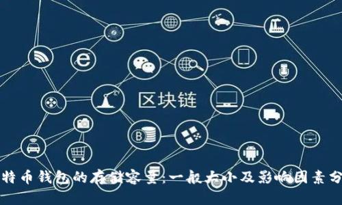 比特币钱包的存储容量：一般大小及影响因素分析