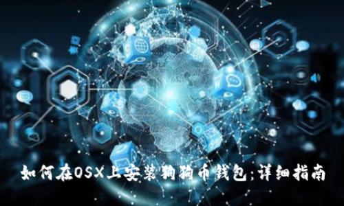 如何在OSX上安装狗狗币钱包：详细指南