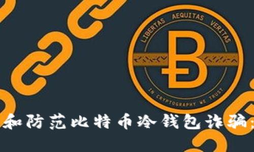 如何识别和防范比特币冷钱包诈骗：完整指南