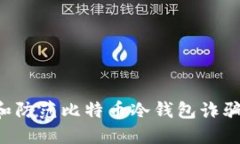 如何识别和防范比特币冷