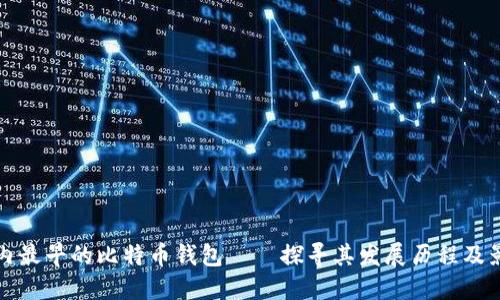 国内最早的比特币钱包——探寻其发展历程及影响