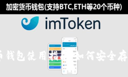 2023年S10比特币钱包使用指南：如何安全存储和管理你的资产