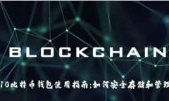 2023年S10比特币钱包使用指