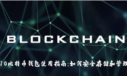 2023年S10比特币钱包使用指南：如何安全存储和管理你的资产